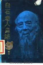 白石老人自述（1986 PDF版）