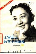 上官云珠的艺术与婚姻（1987 PDF版）