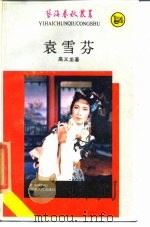 袁雪芬（1985 PDF版）
