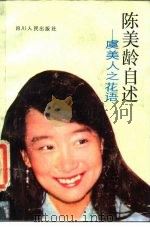 陈美龄自述 虞美人之花语 1985 PDF电子版封面 11118·214 (日)陈美龄著;何平华译