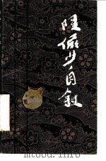 陆俨少自叙（1986 PDF版）