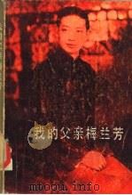 我的父亲梅兰芳（1984 PDF版）