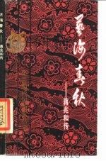 艺海春秋——蒋兆和传（1984年09月第1版 PDF版）