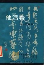 他活着  忆赵丹（1984 PDF版）