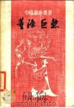 董源巨然 1985 PDF电子版封面 周积寅著