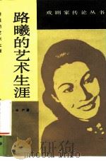 路曦的艺术生涯（1985 PDF版）