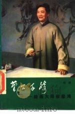 笔下千骑  绘画大师徐悲鸿（1985 PDF版）