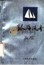 银海泛舟  回忆我的一生（1987 PDF版）