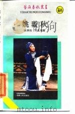 姚璇秋（1985 PDF版）