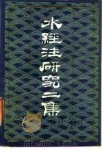 水经注研究二集（1987 PDF版）