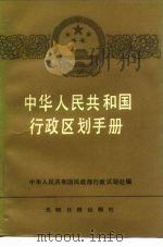 中华人民共和国行政区划手册 1986 PDF电子版封面 17263·015 高岩,浦善编