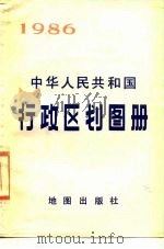 中华人民共和国行政区划图册 截至1985年底的资料 1986年版 1986 PDF电子版封面 12014·1455 地图出版社编辑