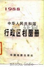 中华人民共和国行政区划简册 截止1987年底的资料 1988年版 1988 PDF电子版封面 7503101903 中国地图出版社编辑