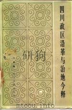 四川政区沿革与治地今释（1986 PDF版）