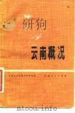 云南概况（1980 PDF版）