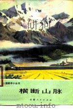 横断山脉 1975 PDF电子版封面 云南人民出版社编辑