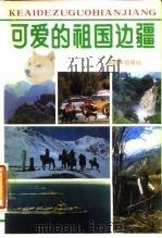 可爱的祖国边疆（1987 PDF版）