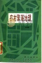 农村聚落地理（1988 PDF版）
