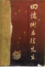 回忆卫立煌（1985 PDF版）