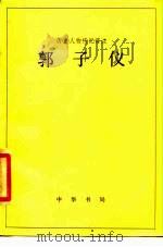 郭子仪 1985 PDF电子版封面 王雄译注