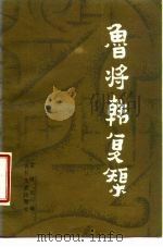 鲁将韩复矩（1986 PDF版）