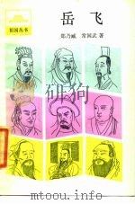岳飞（1986 PDF版）
