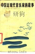 中国近现代音乐家的故事（1987 PDF版）