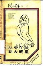 从小丫头到大明星  阮玲玉传（1986 PDF版）