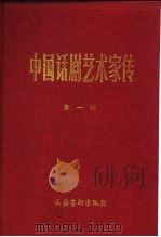 中国话剧艺术家传 第1辑 1984 PDF电子版封面 7503900377 中国艺术研究院话剧研究所主编