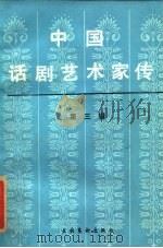 中国话剧艺术家传 第3辑 1986 PDF电子版封面 10228·192 中国艺术研究院话剧研究所主编
