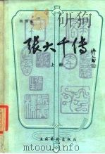 张大千传  上（1985 PDF版）