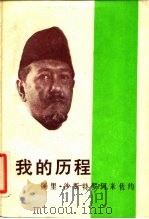 我的历程（1983 PDF版）