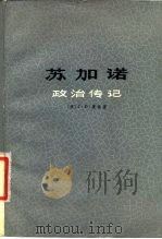 苏加诺 政治传记 1977 PDF电子版封面 11171·169 (澳)J.D.莱格