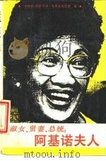 淑女、贤妻、总统∶阿基诺夫人（1988 PDF版）