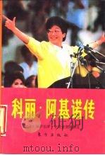 科丽·阿基诺传（1988 PDF版）
