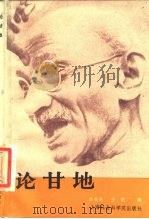 论甘地  中国南亚学会甘地学术讨论论文集（1987 PDF版）