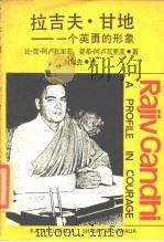 拉吉夫·甘地  一个英勇的形象（1986 PDF版）