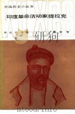 鳊革命活动家提拉克（1982年04月第1版 PDF版）