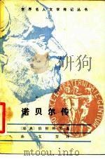 诺贝尔传（1983 PDF版）