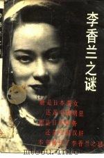 李香兰之谜（1988 PDF版）