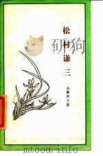 松村谦三 1987 PDF电子版封面 11002·676 (日)远藤和子著;张苏苏译