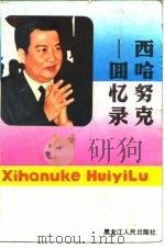 西哈努克回忆录 甜蜜与辛酸的回忆 1987 PDF电子版封面 (柬)西哈努克著;晨光等译