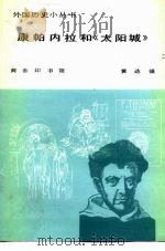 康帕内拉和《太阳城》 1982 PDF电子版封面 11017·580 黄达强