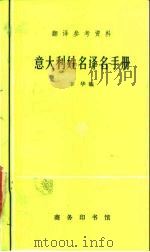意大利姓名译名手册（1981 PDF版）