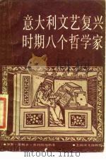 意大利文艺复兴时期八个哲学家（1987 PDF版）