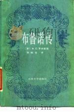 布鲁诺传（1986 PDF版）