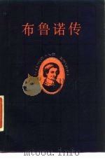 布鲁诺传（1986 PDF版）