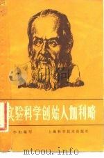 实验科学创始人伽利略（1983 PDF版）
