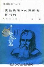 实验物理学的开拓者伽利略（1981 PDF版）