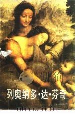 列奥纳多·达·芬奇（1987 PDF版）